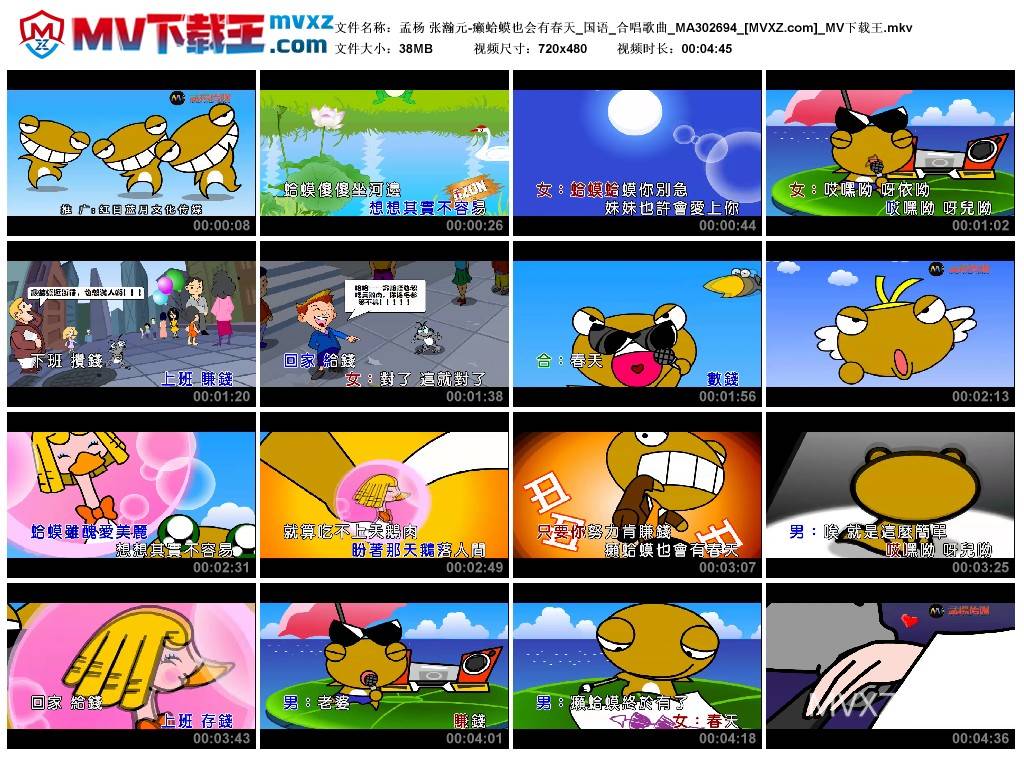孟杨 张瀚元-癞蛤蟆也会有春天_国语_合唱歌曲_MA302694